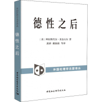 音像德后(美)阿拉斯代尔·麦金太尔