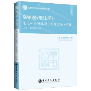 [N]高铭暄刑法学笔记和考研真题<含典型题>详解(适用教材第10版)/国内外经典教材辅导系列-9787511467478