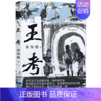 [正版]书店 王考 童伟格 台湾当代文学史经典山村乡土长篇小说书籍 联合报文学获得主短篇小说集