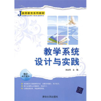 正版新书]教学系统设计与实践刘志华9787302237020