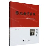 [N]思政教育实践--邹先定思政教育札记选编/邹先定文集-9787308239578