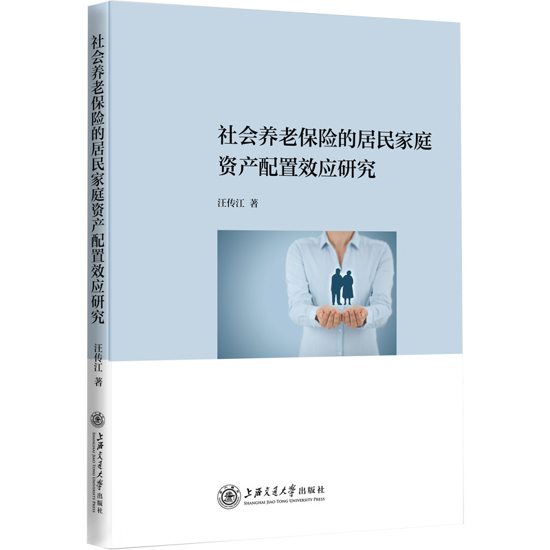 社会养老保险的居民家庭资产配置效应研究