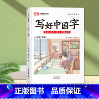 [全2册]上下册写好中国字 一年级下 [正版]2023年新版写好中国字小学一年级下语文同步练字帖人教版1年级下学期小学生