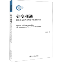 醉染图书处变观通 郭嵩焘与近代文明竞争思路的开端9787301315989