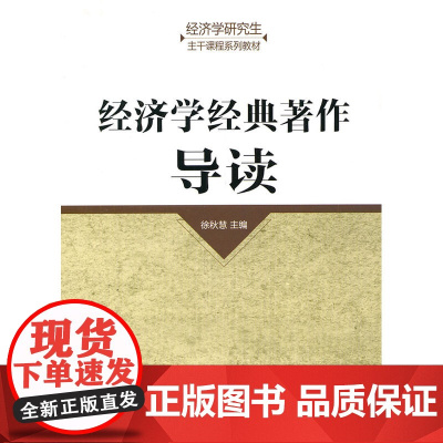 经济学经典著作导读