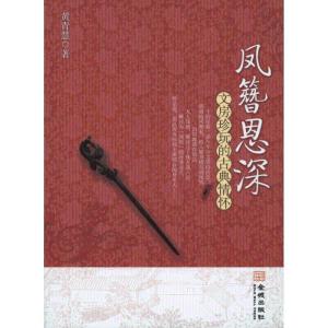 正版新书]凤簪恩深:文房珍玩的古典情怀黄青慧9787802515987