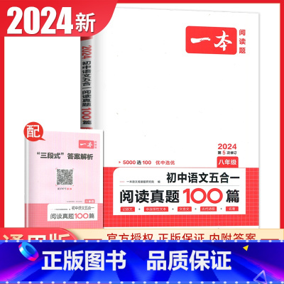 初中语文五合一阅读真题100篇[八年级] 八年级/初中二年级 [正版]2025一本现代文阅读技能训练100篇语文阅读文言
