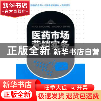 正版 医药市场营销实务 王育红,时健主编 北京大学出版社 978730
