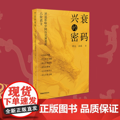 兴衰的密码:评说影响中国历史演变的六位君主