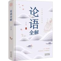 正版新书]论语全解方韬9787553324135