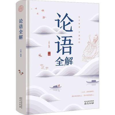正版新书]论语全解方韬9787553324135