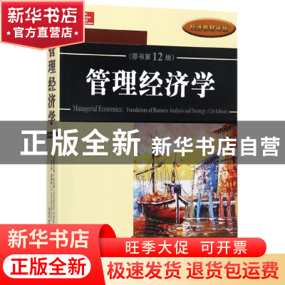 正版 管理经济学(原书第12版)/经济教材译丛 (美)克里斯托弗R.托