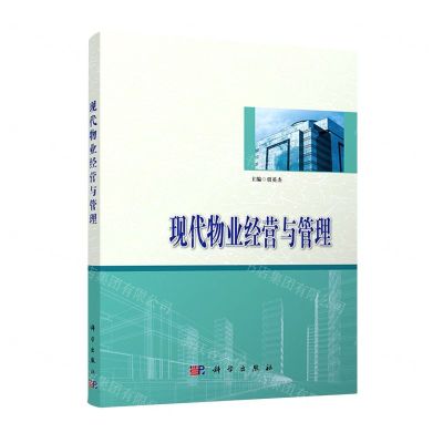 [N]现代物业经营与管理-9787030729439