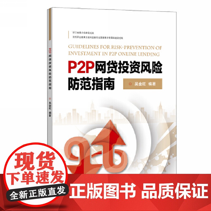 P2P网贷投资风险防范指南