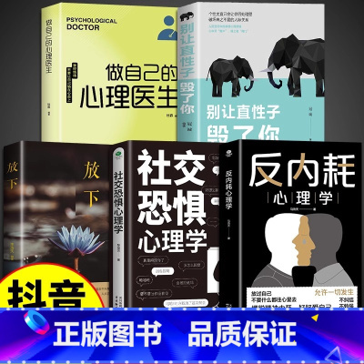 [5册]反内耗心理学入门书籍 [正版]抖音同款 反内耗心理学告别内耗社交恐惧症心里学成人版马浩天反脆弱人际关系书籍社会入
