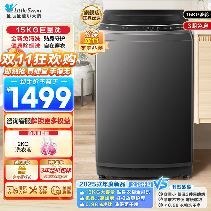 小天鹅(LittleSwan)波轮洗衣机全自动 15公斤大容量 免清洗不脏桶 健康除螨 以旧换新 TB15-1808T