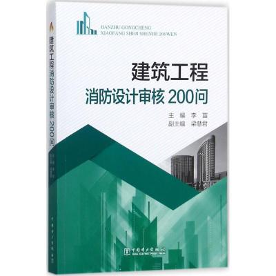 正版新书]建筑工程消防设计审核200问李苗9787519808723