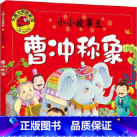 曹冲称象 [正版]曹冲称象绘本故事书注音版大图大字一年级必读幼儿小学生版曹冲为何能称象生活类故事书幼儿园一二年级课外书北