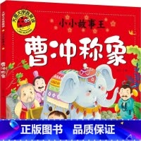 曹冲称象 [正版]曹冲称象绘本故事书注音版大图大字一年级必读幼儿小学生版曹冲为何能称象生活类故事书幼儿园一二年级课外书北