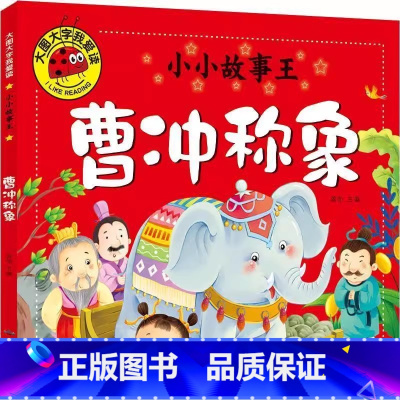 曹冲称象 [正版]曹冲称象绘本故事书注音版大图大字一年级必读幼儿小学生版曹冲为何能称象生活类故事书幼儿园一二年级课外书北