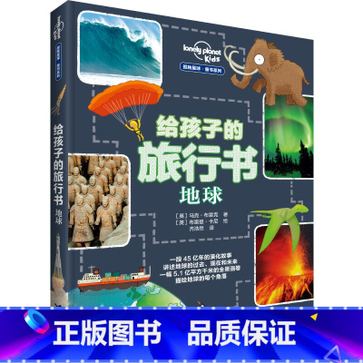 给孩子的旅行书——地球 [正版]给孩子的旅行书地球城市动物国家 孤独星球童书5-6-8-10岁幼儿童地理科普百科博物大百