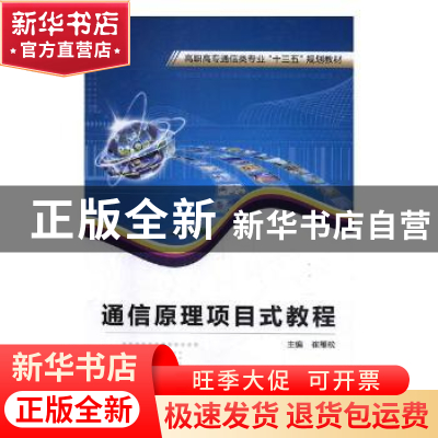 正版 通信原理项目式教程 崔雁松主编 西安电子科技大学出版社 97