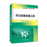正版新书]电力工程造价从业人员职业能力培训教材 热力设备安装