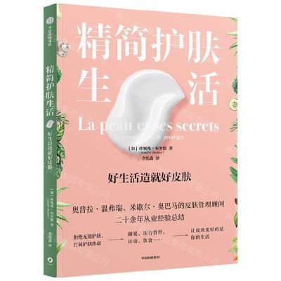 [N]精简护肤生活(好生活造就好皮肤)-9787521747850