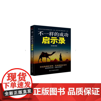 铭鉴经典: 不一样的成功启示录 李志敏 民主与建设出版社 正版书籍