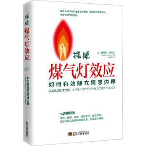 [M]摆脱煤气灯效应 如何有效建立情感边界-9787307232983