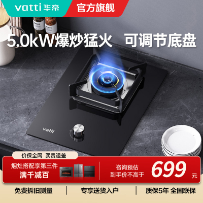 华帝(vatti)燃气灶家用单灶头嵌入式 5.0kw易打理可调节 单眼灶钢化玻璃面板燃气灶具i10098B(天然气)