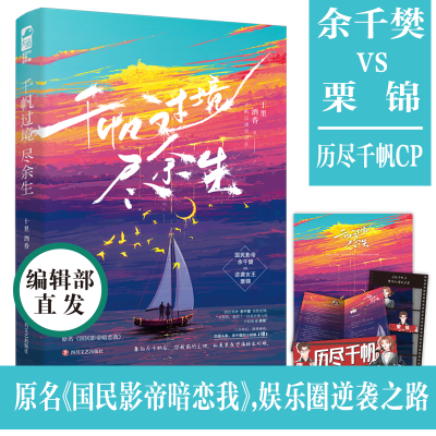 正版新书]千帆过境尽余生十里酒香 著9787541160578