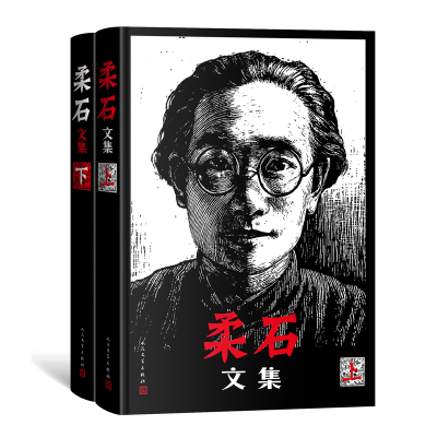 醉染图书柔石文集(全2册)9787020175024