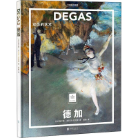 音像德加 动态的艺术(法)西尔维·吉拉尔-拉戈斯