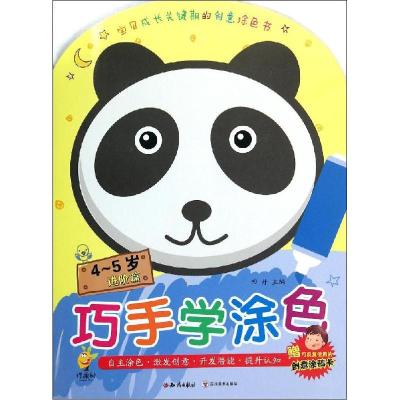 正版新书]巧手学涂色(4~5岁 进阶篇)田丹9787501584734
