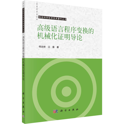 [M]高级语言程序变换的机械化证明导论-9787030731678