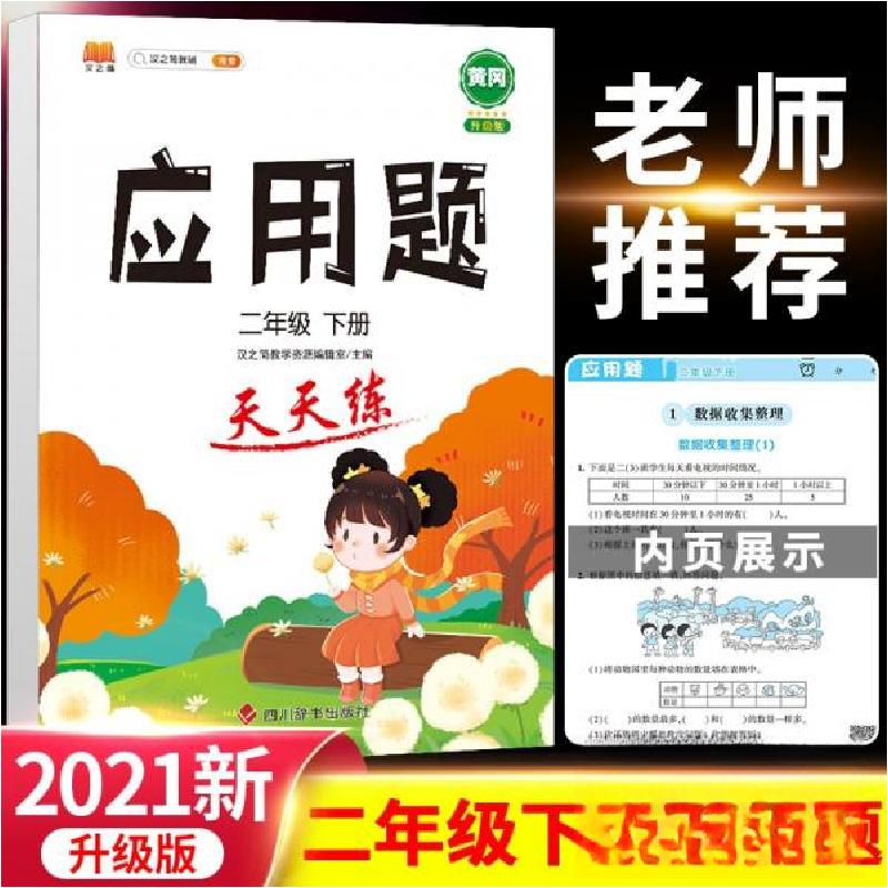 正版新书]汉之简二年级下册应用题天天练汉之简教学资源编辑室