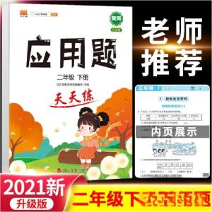 正版新书]汉之简二年级下册应用题天天练汉之简教学资源编辑室
