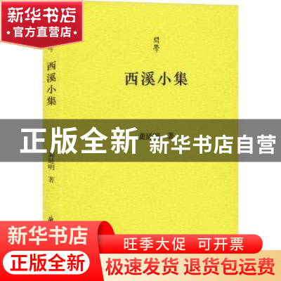 正版 西溪小集 龚延明著 浙江古籍出版社 9787554025598 书籍