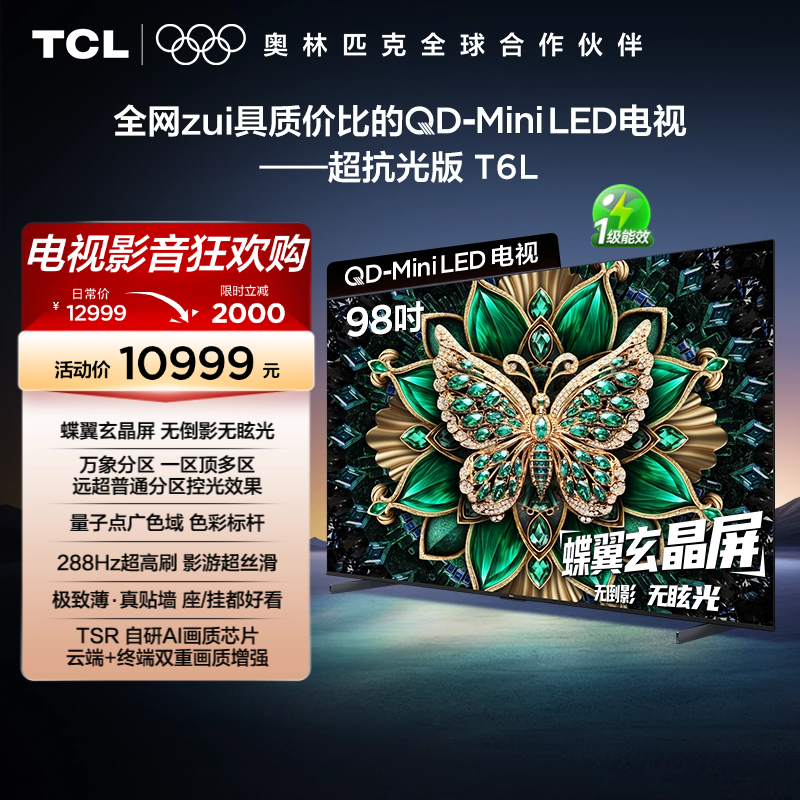TCL电视 98T6L 98英寸QD-Mini LED万象分区QLED量子点超薄电视100