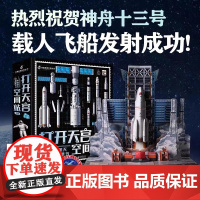 打开天宫空间站立体书 儿童3d立体书太空宇宙百科全书中国航天宇航员科普书籍儿童绘本3-6-8-12岁小学生礼物 大型立体