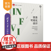 [正版新书]信息可视化设计吴祐昕,李桐等清华大学出版社设计学、可视化设计、信息可视化、新媒体