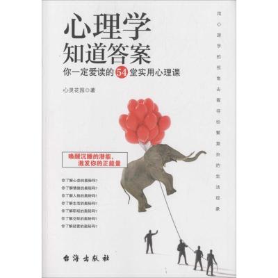 正版新书]心理学知道答案心灵花园 著 著作9787516811429