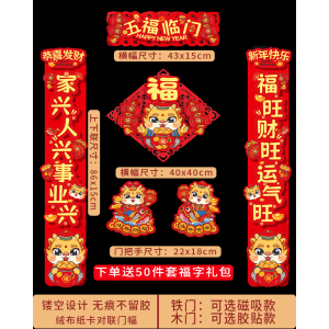 [补贴10%]磁吸对联2024新款龙年植绒布立体春联家用春节过年大门口福字门贴