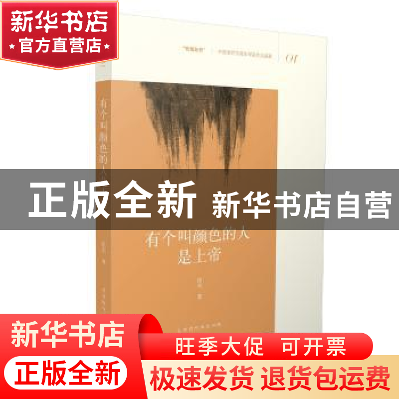 正版 有个叫颜色的人是上帝 徐东 北京时代华文书局有限公司 9787