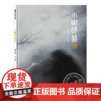 小树的话(正版硬壳精装)杨志成,生命哲学主题儿童绘本3三-4-5到6岁以上幼儿园大中小班宝宝孩子早教阅读睡前启蒙故事图画