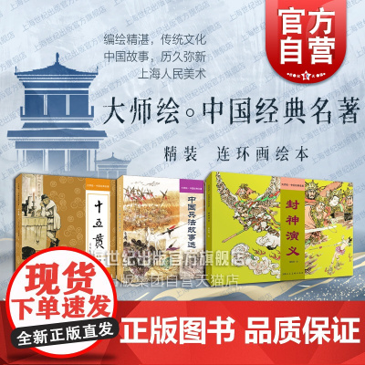 大师绘中国经典名著 中国兵法故事选/十五贯/封神演义/英雄出少年/聊斋志异故事选 上海人民美术出版社绘画艺术小人书精装连