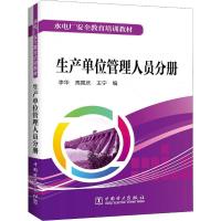 正版新书]水电厂安全教育培训教材 生产单位管理人员分册李华,高