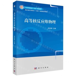 [N]高等核反应堆物理(工业和信息化部十四五规划教材)-9787030774316