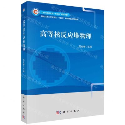 [N]高等核反应堆物理(工业和信息化部十四五规划教材)-9787030774316
